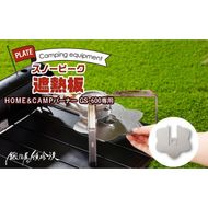 鍛冶屋の頓珍漢　スノーピーク ＨＯＭＥ＆ＣＡＭＰバーナー ＧＳ－６００専用 遮熱板[050S36]