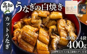 カットうなぎ 高知県産うなぎの白焼き カットうなぎ 100g×4袋 田野町完全天日塩 蒲焼のタレ付き - 鰻 ウナギ 魚介 一口サイズ カット アレンジ うなぎ茶漬け ひつまぶし うな丼 う巻き 田野町完全天日塩 蒲焼のタレ付き 高知県 香南市 冷凍 yw-0103