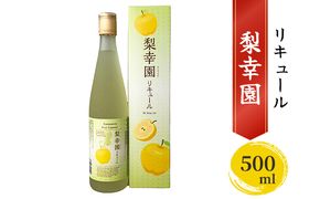 リキュール 梨幸園 500ml お酒 洋酒 晩酌 家飲み 宅飲み 芳醇 飲み口さっぱり 幸水 香り豊か 梨の風味 梨リキュール フルーツリキュール 