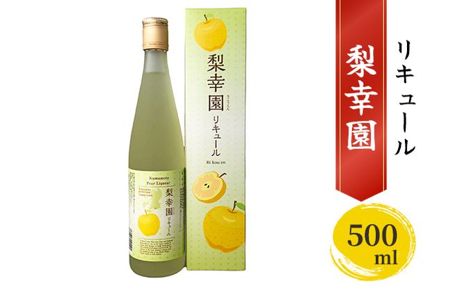 リキュール 梨幸園 500ml お酒 洋酒 晩酌 家飲み 宅飲み 芳醇 飲み口さっぱり 幸水 香り豊か 梨の風味 梨リキュール フルーツリキュール 