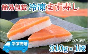 冷凍ます寿し1段【本州のみ発送】 | 鱒 マス 寿司 鮨 すし ますずし 真空パック 310g