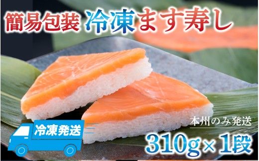 冷凍ます寿し1段【本州のみ発送】 | 鱒 マス 寿司 鮨 すし ますずし 真空パック 310g