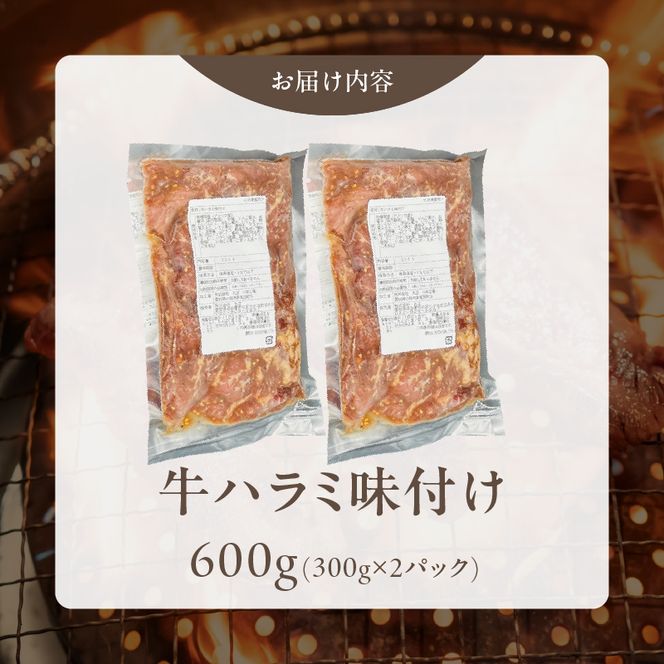 【食肉総合卸 丸正】牛ハラミ味付け 600ｇ［153M08］