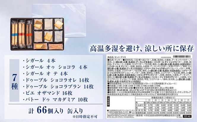 ヨックモック セット デリス｜ YOKUMOKU お菓子 詰め合わせ スイーツ ギフト 手土産 個包装 シガール クッキー クッキー缶 缶 菓子 焼き菓子 洋菓子 おやつ デザート プレゼント 贈答 贈答用 贈り物