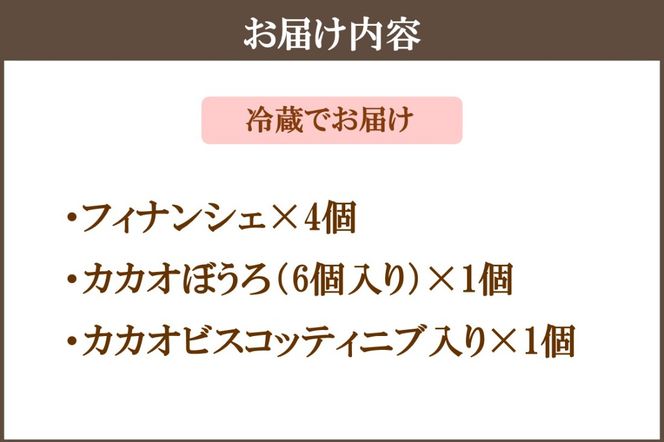 【A5-481】カカオ研究所 焼菓子セット