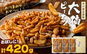 【水川商店謹製】大柿 ピーナツ おつまみ つまみ 計420g(140g×3袋) 株式会社TMO結城《30日以内に出荷予定(土日祝除く)》茨城県 結城市 送料無料 お菓子 ピーナッツ 国産もち米 大粒 柿の種 柿ピー---yuki_tmo_48_3p---