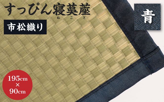 【青】すっぴん寝茣蓙 市松織り 195cm×90cm ねござ 熊本県産 ゴザ ござ 長方形 い草 イグサ 畳 ラグ