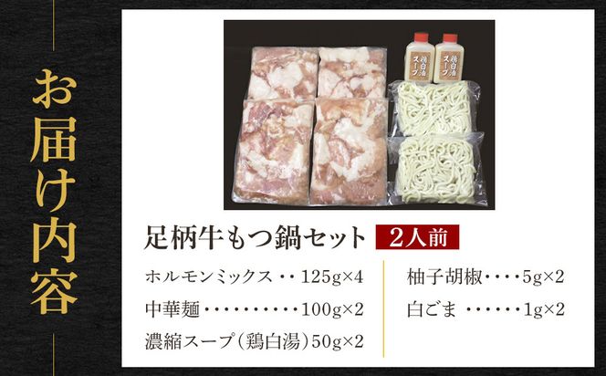 足柄牛もつ鍋2人前！お肉たっぷり500ｇ【牛ホルモン ホルモン 牛もつ お鍋 足柄牛 もつ鍋 ホルモン鍋 鶏白湯 2人前 家庭用 自宅用 贈答品 贈答用 ギフト 神奈川県 小田原市 】 142069_AG005
