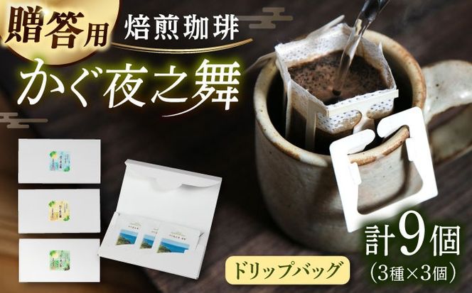 【贈答用】 若竹いろり焙煎珈琲 かぐ夜之舞(プレミアム) ドリップバッグ (1箱3個入り×3箱) 糸島市 / きじむな農園 / コーヒー ドリップバッグ[ABR002]