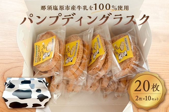ns089-002-10 ミルクたっぷりシナモン香るパンプディングラスク　2枚入10セット 
