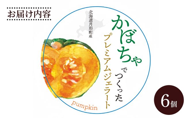 ジェラートセット 月形町産 かぼちゃでつくったジェラート 6個 かぼちゃ アイス  冷凍 小分け 手軽 時短 送料無料  北海道 月形町
