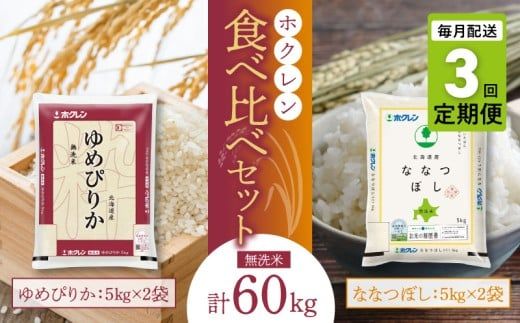 （無洗米20kg）食べ比べセット（ゆめぴりか、ななつぼし）【定期便3回】5kg×各2袋_Y010-0589