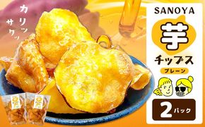 005A723 さのやチップス（プレーン味）140g×2パック 芋匠さのや 人気メニュー