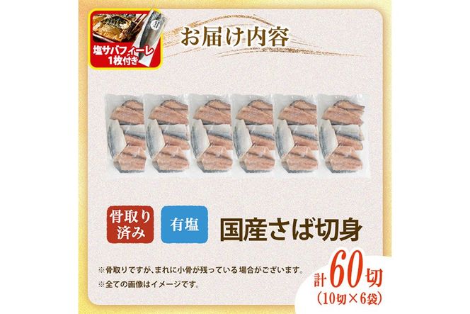 骨取り 国産 塩 さば 切身(計60切)塩さばフィーレ付き 鯖 サバ 骨なし 骨とり 冷凍食品 魚 魚介 小分け パラパラ冷凍 【AW-130】【丸正水産】