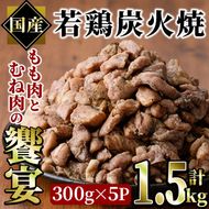 国産若鶏炭火焼き 饗宴(計1.5g・300g×5P)小分け 真空パック おつまみ 鶏肉 とりにく 鳥肉 柚子胡椒 モモ肉 もも肉 むね肉 ムネ肉【V-38】【味鶏フーズ】