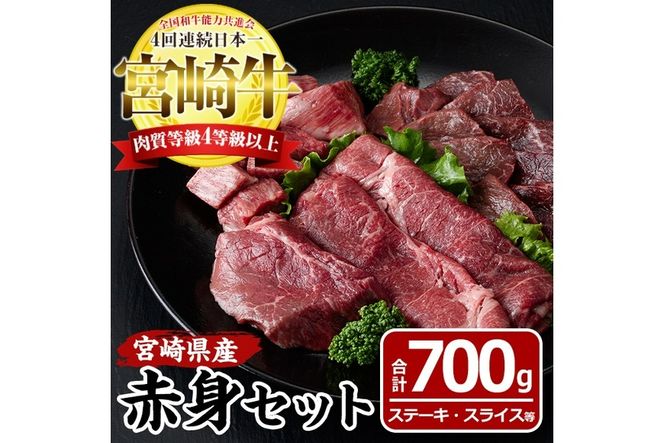 宮崎牛赤身セット(合計700g・モモステーキ100g×2袋、モモ焼肉150g、モモスライス200g、赤身サイコロ150g)国産 九州産 宮崎県産 牛肉 お肉 おにく ブランド牛 冷凍【MF-19】【エムファーム】
