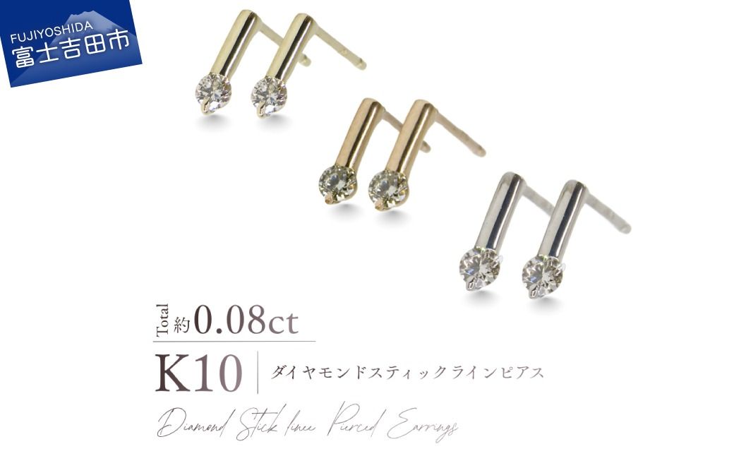 K10ダイヤモンドスティックラインピアス [選べる地金 YG / PG / WG] 10金 ジュエリー アクセサリー ピアス ダイヤ 宝石 女性 レディース プレゼント 山梨 富士吉田