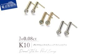 K10ダイヤモンドスティックラインピアス　【選べる地金 YG / PG / WG】 10金 ジュエリー アクセサリー ピアス ダイヤ 宝石 女性 レディース プレゼント 山梨 富士吉田