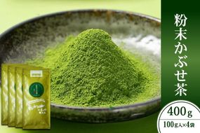 粉末かぶせ茶400g　人気の緑茶を臼挽きで粉末に　宇治茶の木谷製茶場　〈 かぶせ茶 緑茶 宇治茶 粉末 粉末茶 お茶 茶 煎茶 玉露 上級 日本緑茶 臼挽き カテキン 人気 宇治 〉 加工食品 