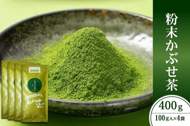 粉末かぶせ茶400g　人気の緑茶を臼挽きで粉末に　宇治茶の木谷製茶場　〈 かぶせ茶 緑茶 宇治茶 粉末 粉末茶 お茶 茶 煎茶 玉露 上級 日本緑茶 臼挽き カテキン 人気 宇治 〉 加工食品 