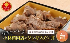 滝川市産ゆめぴりか使用 ＼ちゃっこい／ 小林精肉店のジンギスカン丼 4個セット 2025年7月初旬より順次出荷 特上ラム 冷凍 小林精肉店 北海道 滝川市