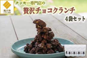 クッキー専門店の贅沢チョコクランチ4袋セット | 北海道 お菓子 焼き菓子 カシューナッツ 手土産 はるゆたか 小麦 カカオニブ プレゼント 贈答 ギフト 送料無料