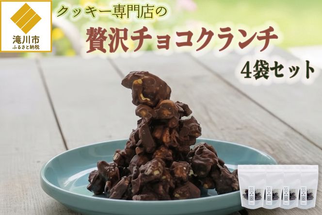 クッキー専門店の贅沢チョコクランチ4袋セット | 北海道 お菓子 焼き菓子 カシューナッツ 手土産 はるゆたか 小麦 カカオニブ プレゼント 贈答 ギフト 送料無料