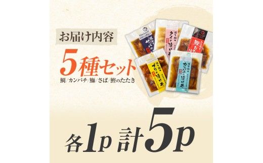 こだわり！土佐の海鮮丼の素５種・各１袋セット【鰹タタキ漬け入り！】小分け 個包装 漬け丼 づけ丼 漬け丼の素 かつおのたたき カツオ さば 鯖 鯛 【企業組合　宇佐もん工房】 [BQAB020]