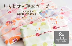 G3855 【スピード発送】しあわせを運ぶガーゼハンドタオル（個包装）8枚　アソート【タオル 泉州タオル 吸水 速乾 普段使い 無地 シンプル 日用品 家族 たおる】