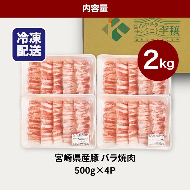 ★スピード発送!!７日～10日営業日以内に発送★宮崎県産豚バラ焼肉 2kg K16_0187