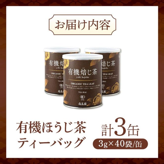 宇治・有機焙じ茶ティーバッグタイプ  3g×40個入×3缶〈有機 オーガニック 無農薬 お茶 ほうじ茶 焙じ茶 ティーバッグ ティーパック宇治 飲料 日本茶 加工食品 リラックス 茶缶〉 飲料類 