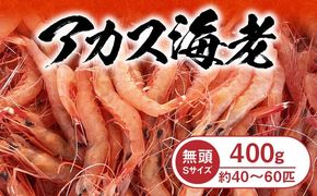 アカス海老Sサイズ頭取り済み N0130-YZA0291