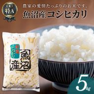 魚沼産コシヒカリ5kg