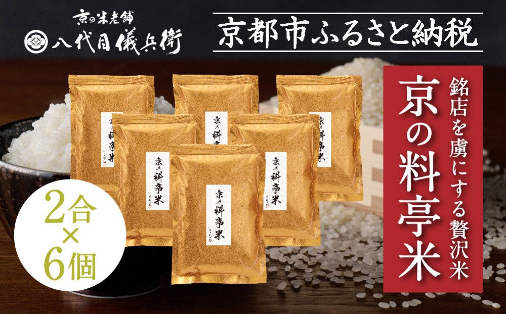 [限定寄付額〜9/30][八代目儀兵衛]京の料亭米 新米予約 2合×6個|京都 米料亭 五ツ星お米マイスター厳選 人気セット[ 銘店を虜にする贅沢米 ごちそうごはん 12合 グルメ 美食 おいしい 人気 おすすめ 米 コメ ギフト プレゼント 贈答 お取り寄せ 通販 送料無料 ふるさと納税 ] 261009