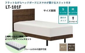 フランスベッド ライフトリートメント LT-101F（脚付タイプ）シングル／セミダブル