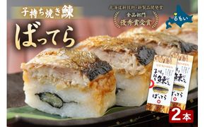 留萌 蛇の目寿司 名物「子持ち焼き鰊ばってら」 2本