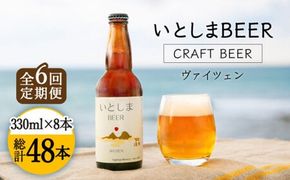 【先行受付】 【全6回定期便】いとしまBEER (ヴァイツェン) 330ml × 8本  【2027年4月以降順次発送】 糸島市 / 蔵屋 [AUA015]