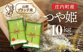 庄内町産 つや姫 10kg 5kg×2袋 令和7年産 2025年産 ブランド米 コシヒカリの原点、亀の尾発祥の地 庄内