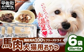 馬肉100％ 犬猫用おやつ 25g×6袋 - フリーズドライ ペット 小分け 常温 馬肉 栄養豊富 健康 ペット用 おやつ 熊本県 甲佐町