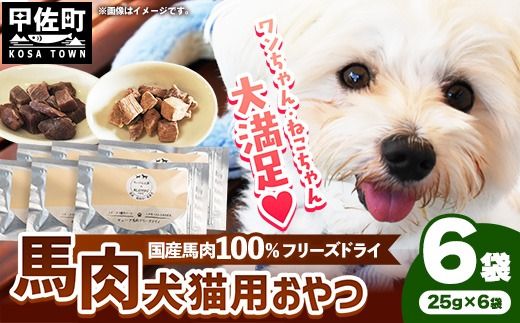 馬肉100％ 犬猫用おやつ 25g×6袋 - フリーズドライ ペット 小分け 常温 馬肉 栄養豊富 健康 ペット用 おやつ 熊本県 甲佐町