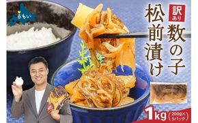 〈9月配送〉訳あり 数の子 松前漬け 1kg（200g×5）井原水産 R003-004-m09