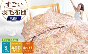 すごい羽毛布団(R)【肌掛け/シングルサイズ/カサブランカ】 糸島市 / くじめ屋[ADP017]