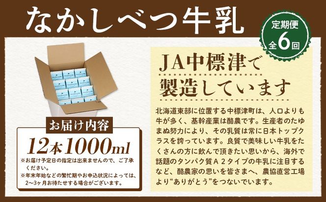 【定期便：全6回】北海道なかしべつ牛乳 1L×12本【14060】