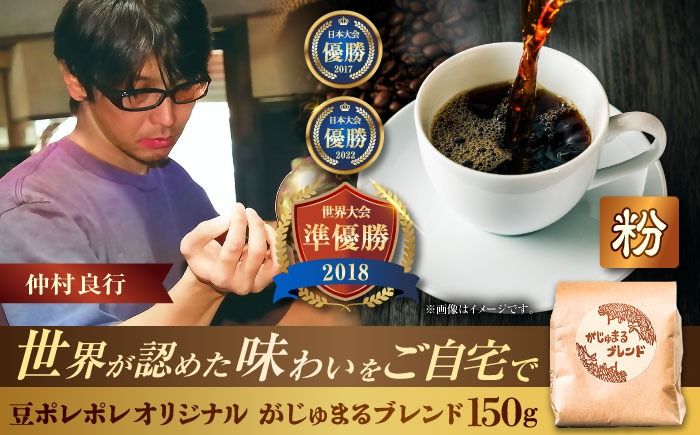 [粉に挽く]豆ポレポレオリジナルブレンド がじゅまるブレンド 150g コーヒー豆 珈琲豆 ブレンド ギフト 沖縄市 / 豆ポレポレ[BCAW009-02]