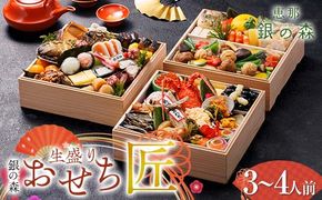 【数量限定】 銀の森 五節會「匠」 生盛り おせち 7寸 3段重 （全52品目 3人前〜4人前 ） F4N-2416