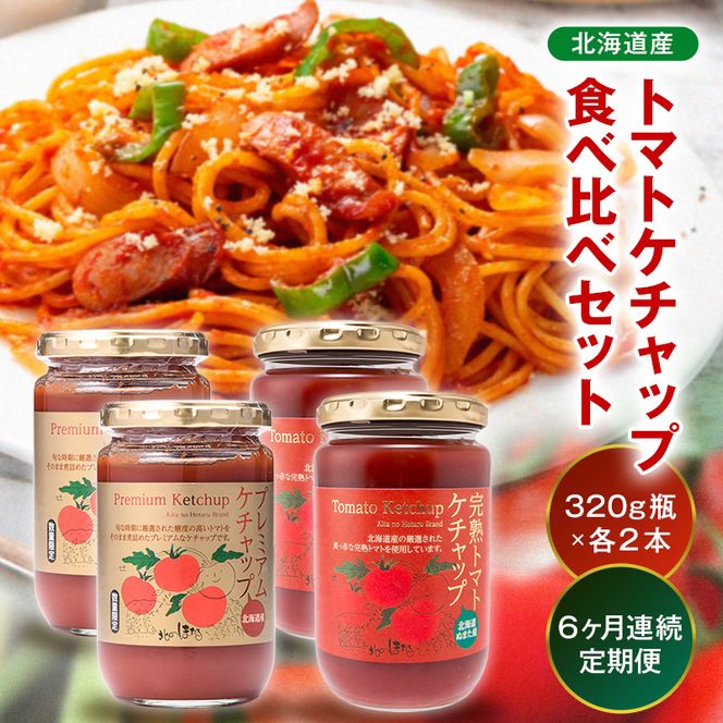 【定期便】トマトケチャップ食べ比べ（完熟トマトケチャップ・プレミアムトマトケチャップ）【320g瓶×2本ずつ×6ヶ月】食べ比べ 完熟 北海道産 トマト 国産 無添加 濃厚 食べるケチャップ 高級調味料 調味料 加工品 お取り寄せ ギフト プレゼント 贈り物 沼田町 北海道 n-0239