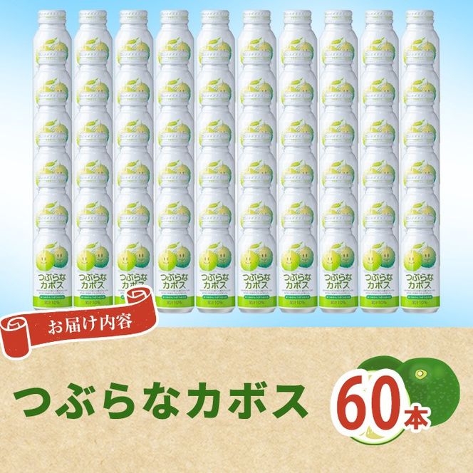 つぶらなかぼす(60本) かぼす ドリンク ジュース 夏みかん