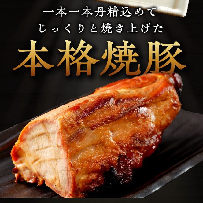 手造り焼豚 赤身の肩ロース 脂度数1～2(280g)《 国産 焼豚 肩ロース 豚肉 280グラム 手造り 焼き豚 おすすめ こだわり 》【2401A08903】