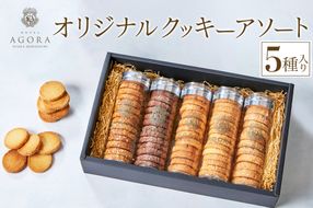 オリジナル クッキー アソート (5種) [ホテル アゴーラ 大阪守口]｜ホテル スイーツ 焼菓子 クッキー 贈り物 お土産プレゼント 大阪府 守口市 [2372]