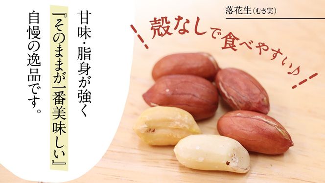 牛久市産 煎り 落花生 ( 殻付き )と むき実 2種 （計 3袋 ） 食べ比べ セット 詰合せ 豆 塩分 おつまみ お菓子 素焼き ナッツ 殻付 殻なし マメ まめ 料理 お茶漬け [AX030us]
